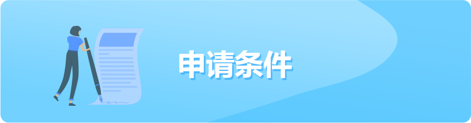 申请条件