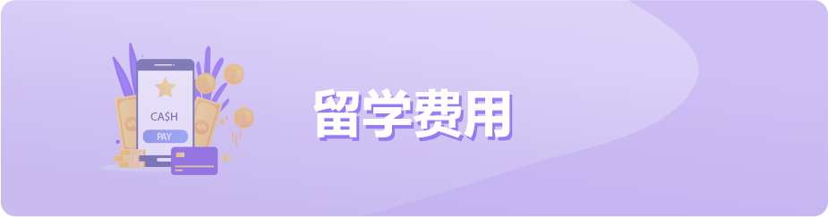 留学费用