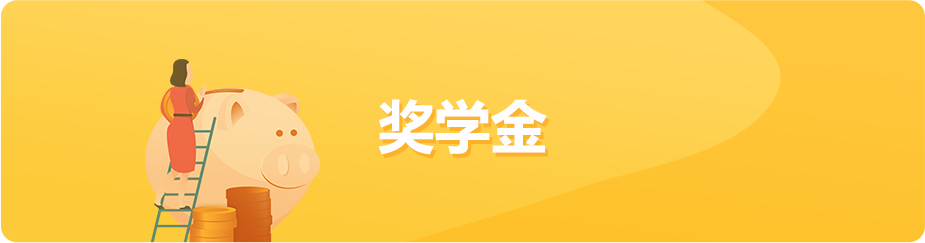 奖学金